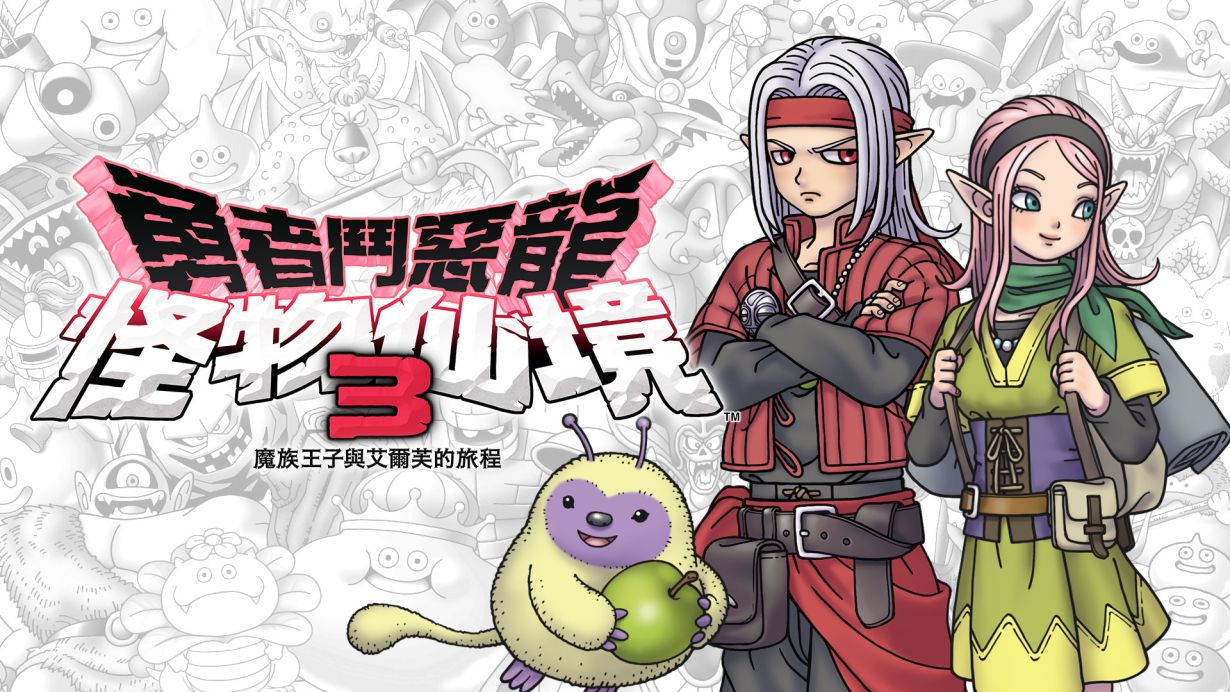 勇者斗恶龙 怪物仙境3 魔族王子与精灵的旅程-游戏图标