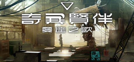 奇异贤伴 爱达之歌