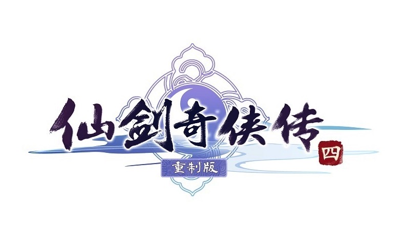 仙剑奇侠传四重制版