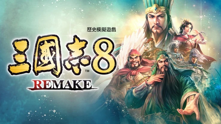 三国志8  REMAKE