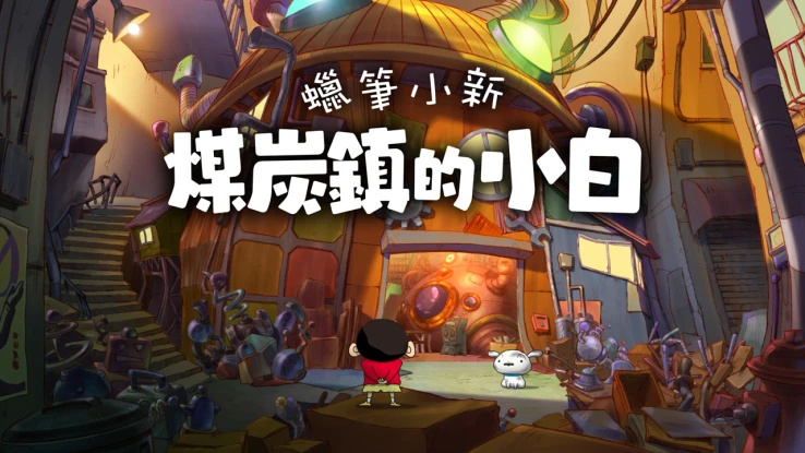 蜡笔小新“煤炭镇的小白” 游戏图标