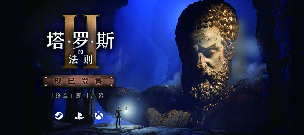 塔罗斯的法则2