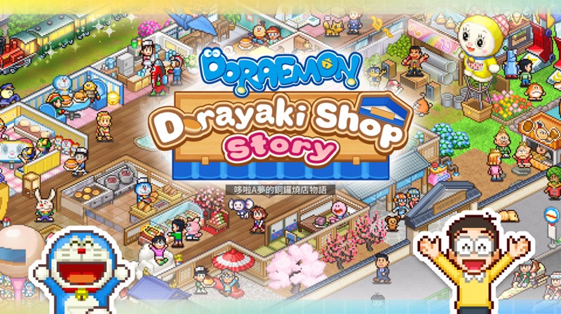 哆啦A夢的銅鑼燒店物語 (Doraemon Dorayaki Shop Story) 游戏图标