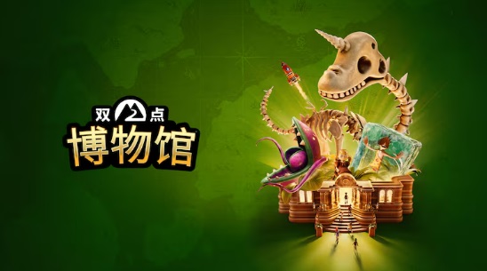 双点博物馆