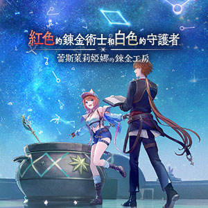 红色的炼金术士和白色的守护者 ～蕾斯莱莉娅娜的炼金工房～