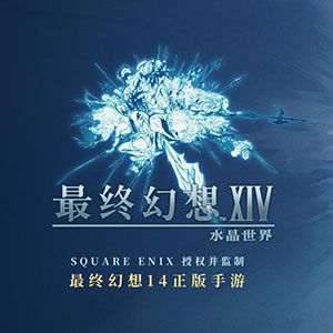 最终幻想14:水晶世界