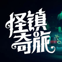 Stage Fright 怪镇奇旅