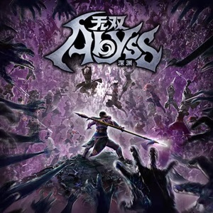 无双深渊