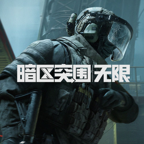 暗区突围：无限
