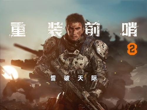 重装前哨2