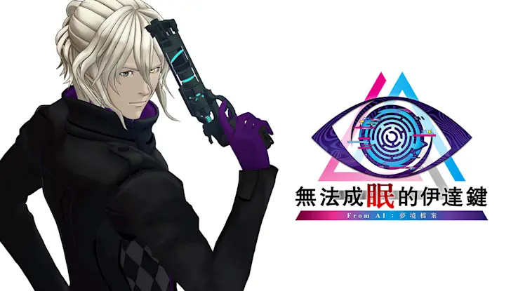 无法成眠的伊达键 - From AI：梦境档案