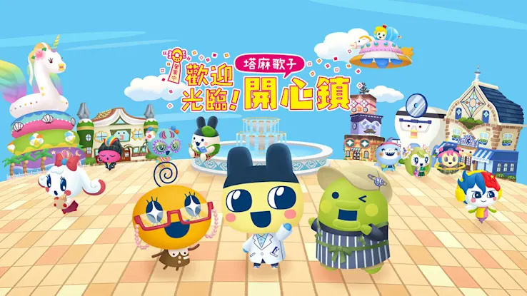 欢迎光临！塔麻歌子开心镇