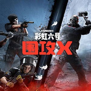彩虹六号：围攻X