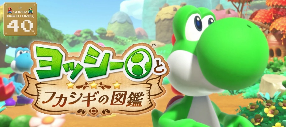 耀西与不可思议的图鉴