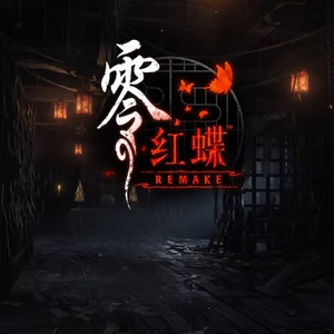 零 ～红蝶～ REMAKE