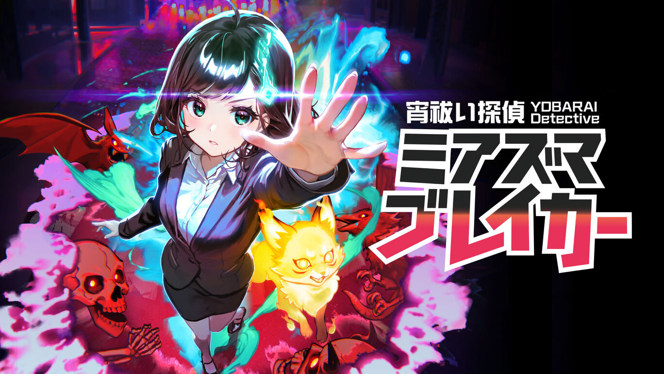 宵祓い探偵ミアズマブレイカー