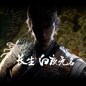 长生：白夜无名
