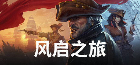 Windrose: 风启之旅