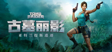 古墓丽影：亚特兰蒂斯遗迹