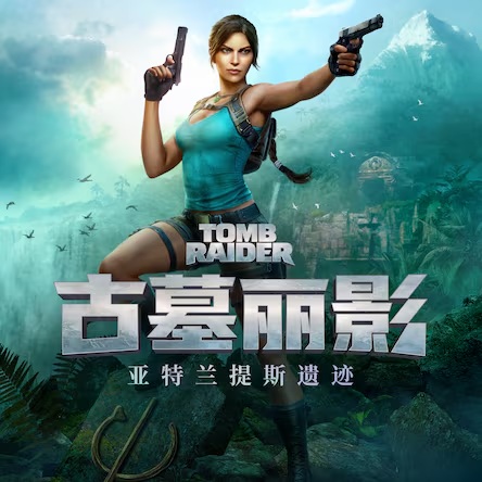 古墓丽影：亚特兰蒂斯遗迹