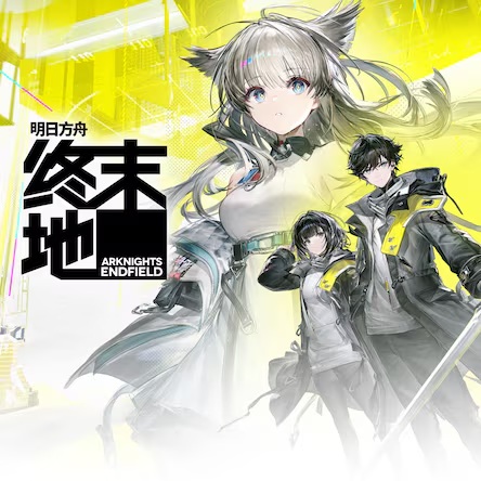 明日方舟：终末地