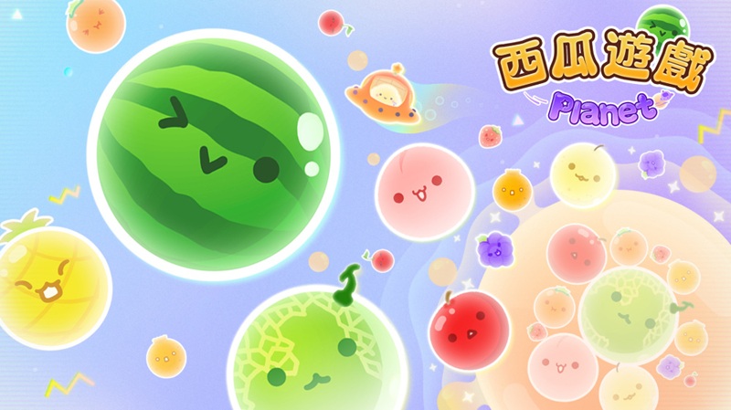 西瓜游戏 Planet