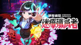 净夜侦探 迷瘴歼灭者