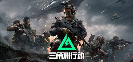 三角洲行动 