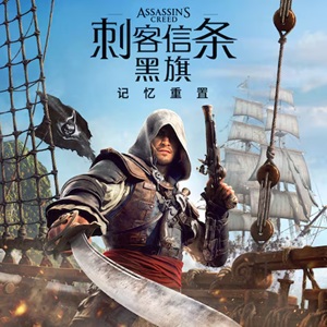 刺客信条：黑旗 记忆重置