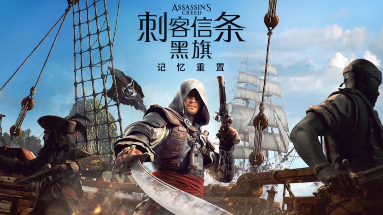 刺客信条：黑旗 记忆重置