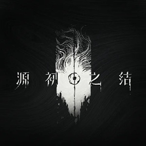 源初之结-游戏图标