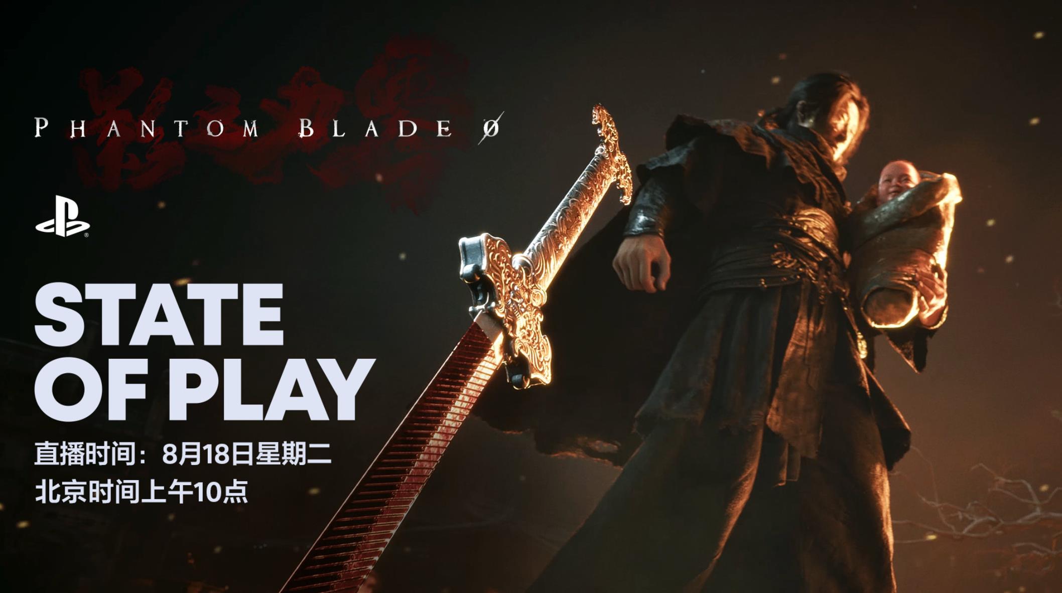 《影之刃零》制作人称预售表现远超预期！明日STATE OF PLAY直播约18分钟