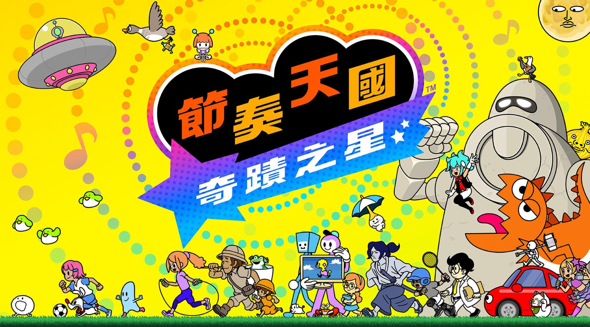Fami通最新一期游戏销量榜：《节奏天国：奇迹之星》重返首位