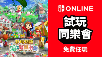 NSO试玩同乐会下周开启《牧场物语:来吧!风之繁华集市》体验活动