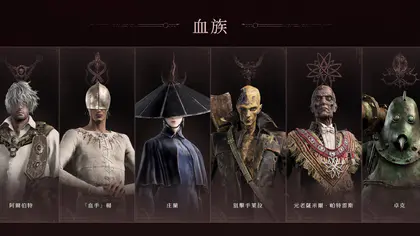 FS魂系新作《黄昏血族》NS2测试版6位血族信息一览