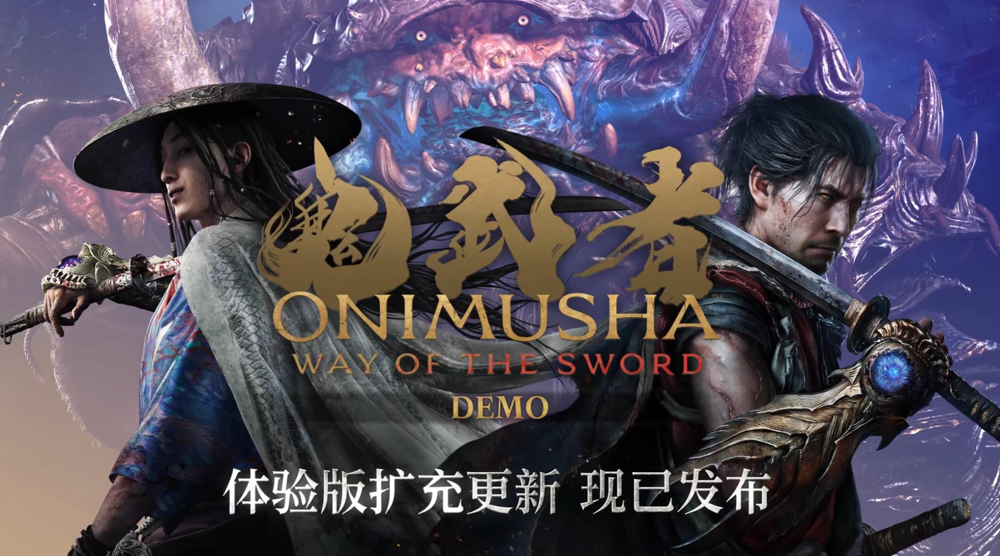 《鬼武者：剑之道》体验版扩充更新现已发布