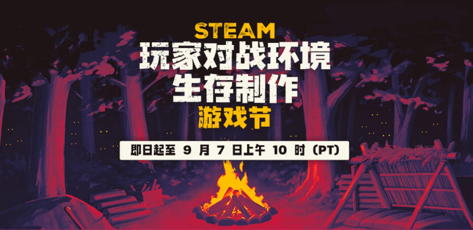 Steam“玩家对战环境生存制作”游戏节今日开启