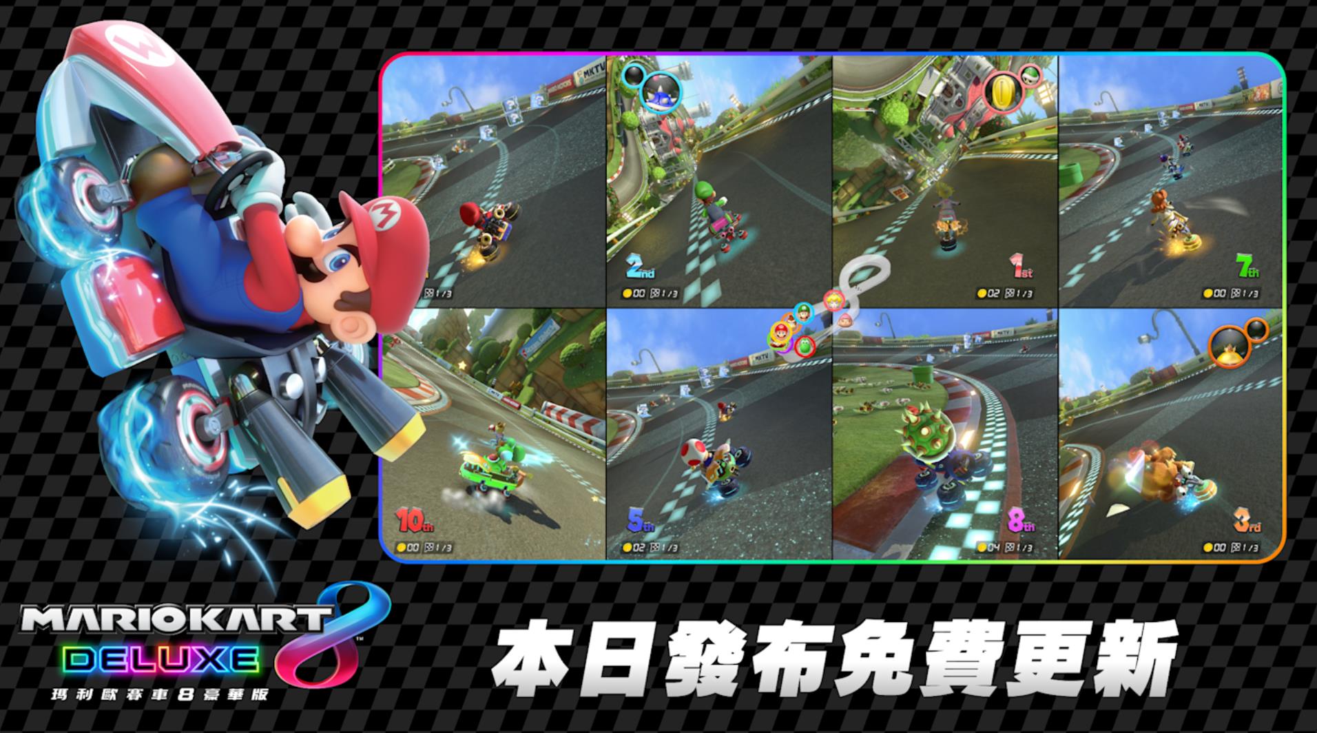 《马力欧赛车8:豪华版》今日免费更新!NS2上支持“8人同屏”游玩