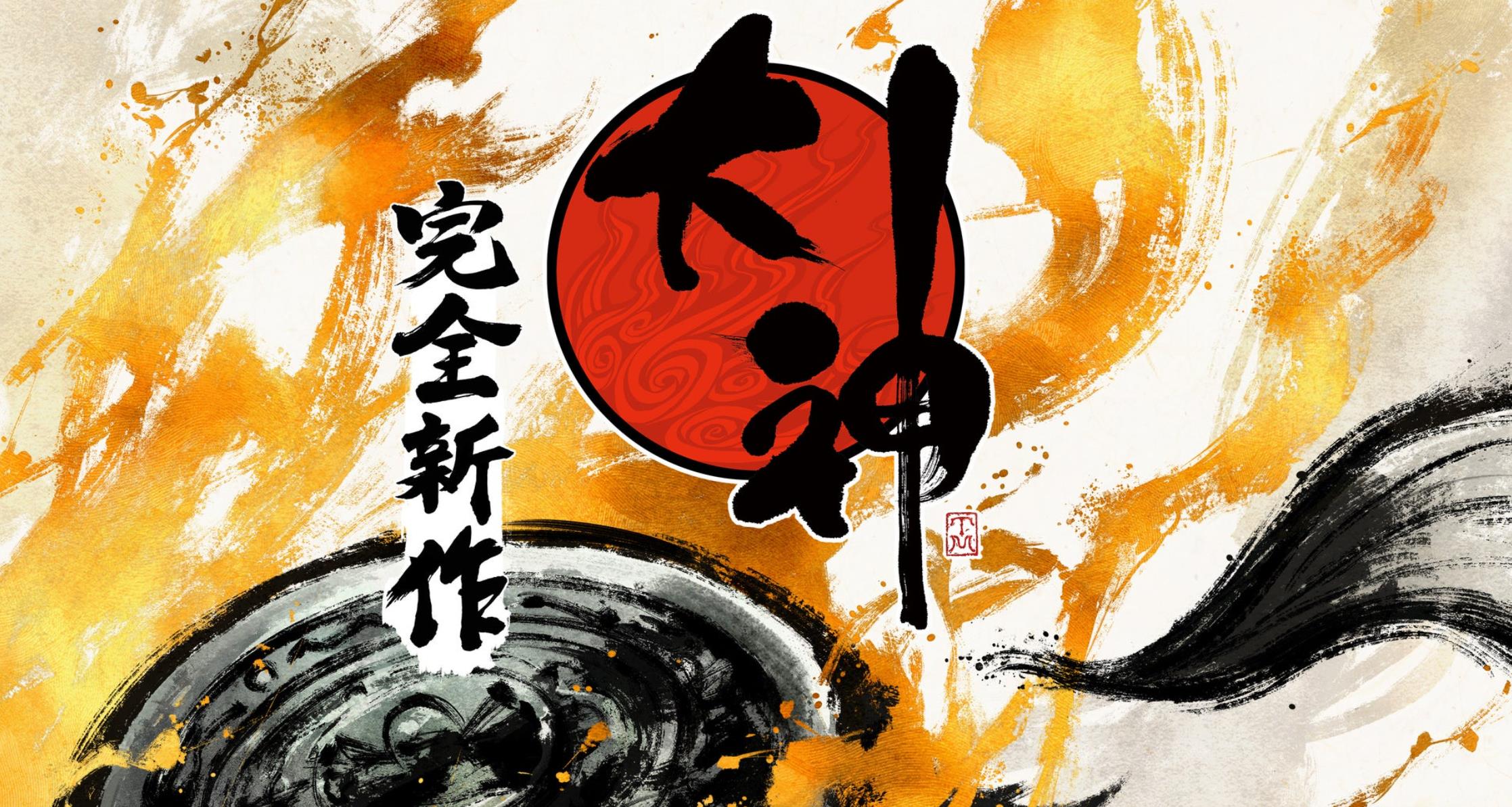 新四叶草规模扩大！神谷英树称《大神》新作开发理念与Capcom高度一致