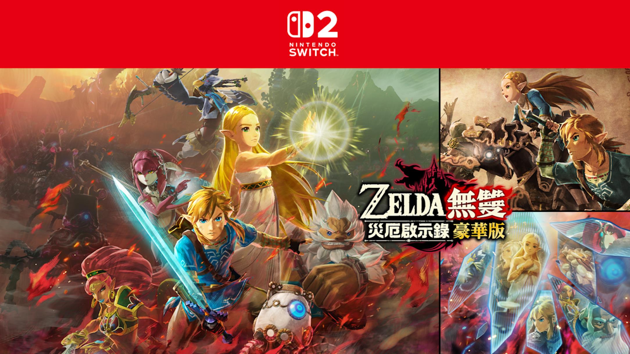 《塞尔达无双：灾厄启示录 豪华版》明年2月25日登陆NS2