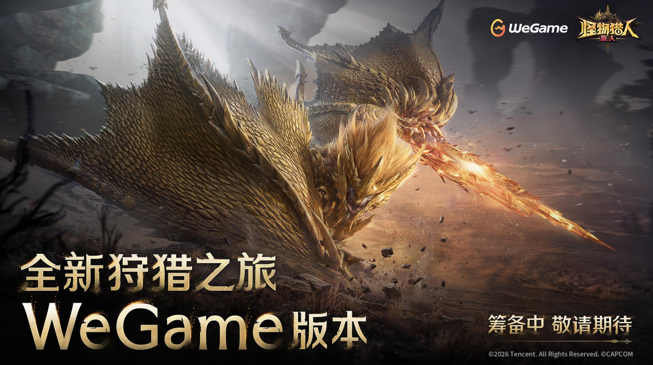 《怪物猎人：旅人》WeGame版本正在筹备中
