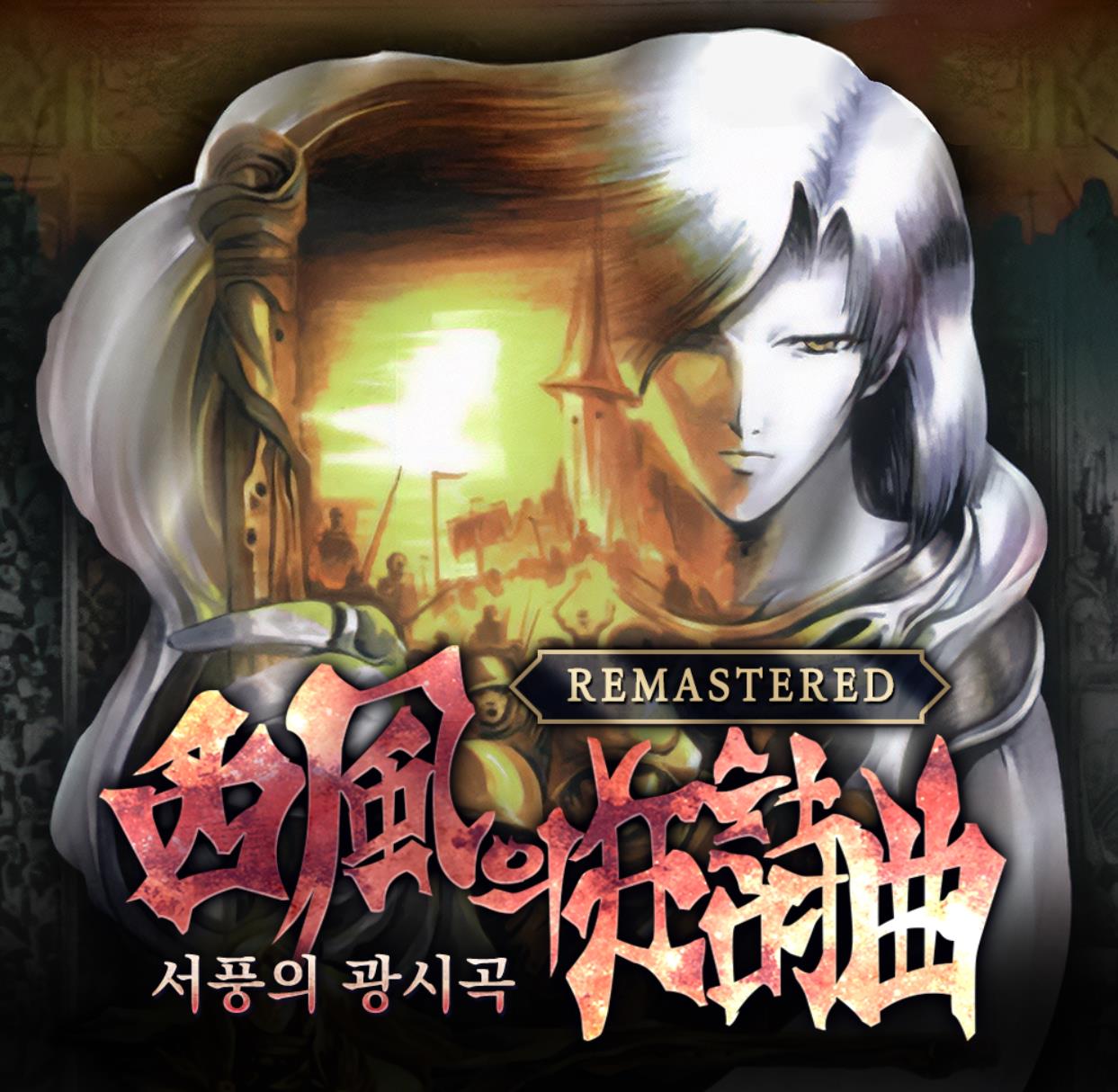 《创世纪战外传：西风狂诗曲》复刻版将推出官方中文版