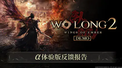 《卧龙2》α体验版反馈公开:整体良好率71.9%,正式版将进行多项改进