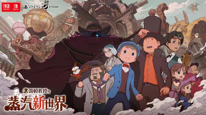 LEVEL-5确认《雷顿教授与蒸汽新世界》支持中文配音