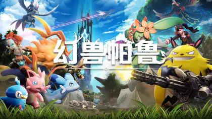 《幻兽帕鲁》开发商社长称愿将游戏带到NS2平台