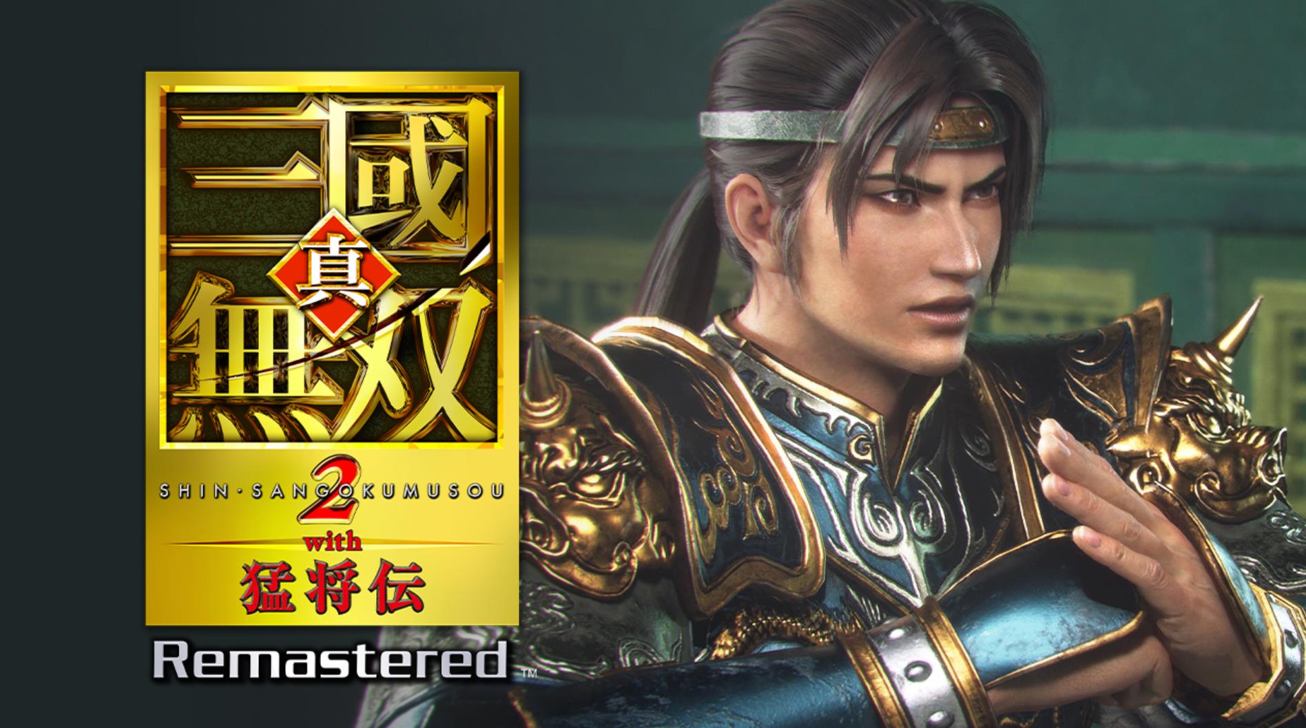《真三国无双2with猛将传Remastered》后续更新计划：缩短战前加载时间