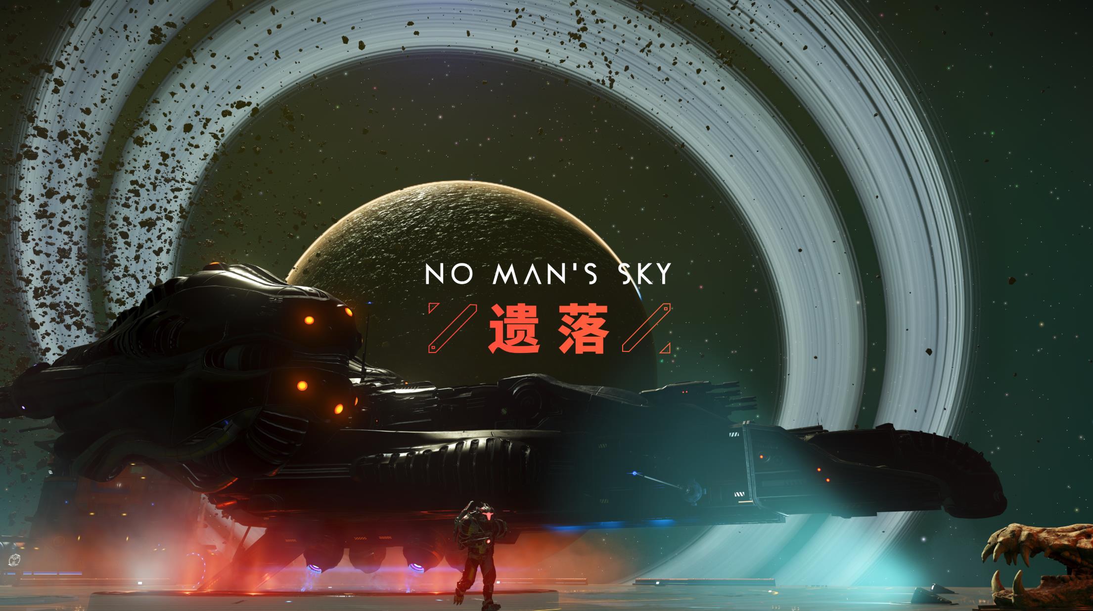 《无人深空》免费更新“遗落”上线！团队已着手规划2027年内容