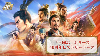 KT社长襟川阳一表示一定会制作《三国志15》,将由年轻团队担纲