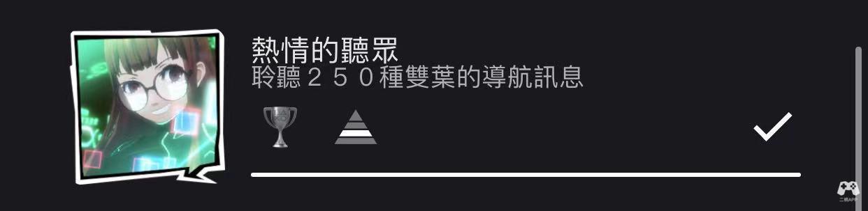 绝对干货女神异闻录5无印版白金心得 二柄app