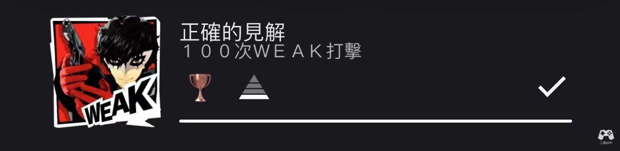 绝对干货女神异闻录5无印版白金心得 二柄app 绝对干货女神异闻录5无印版白金心得 二柄app